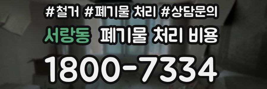 서랑동 폐기물 처리 비용