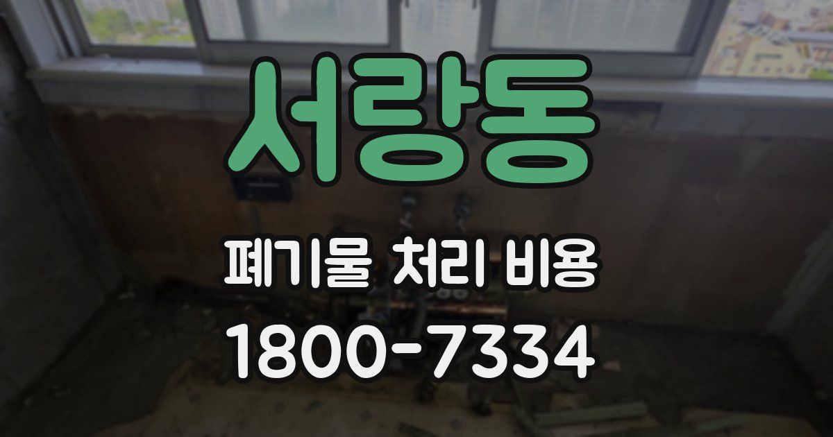 서랑동 폐기물 처리 비용