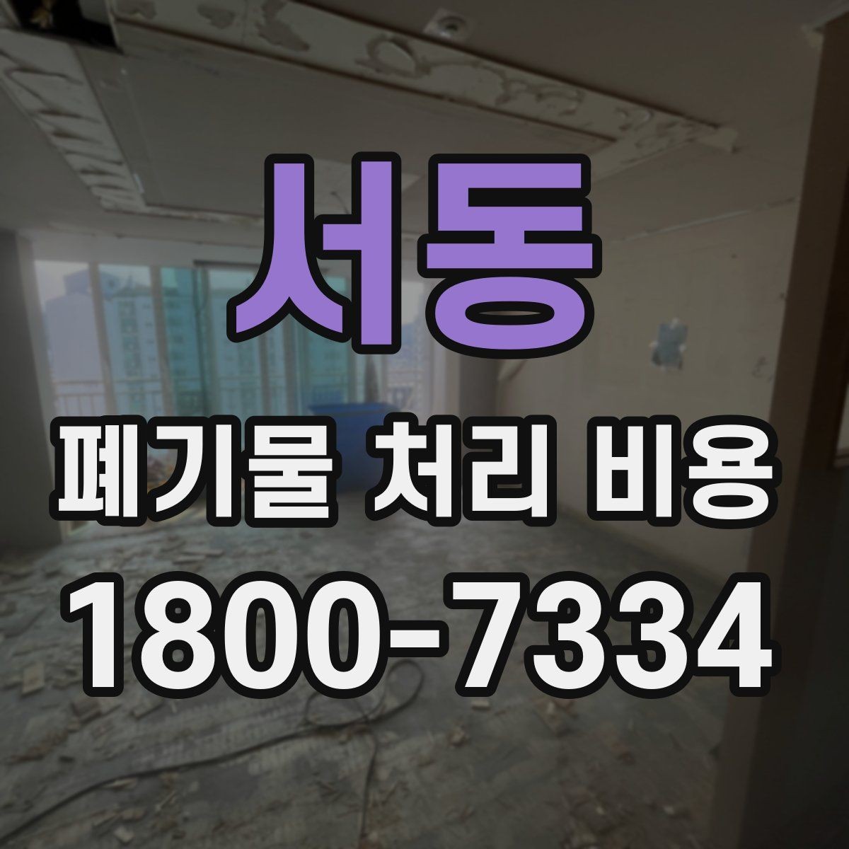 서동 폐기물 처리 비용 문의 전 준비하면 좋은 정보