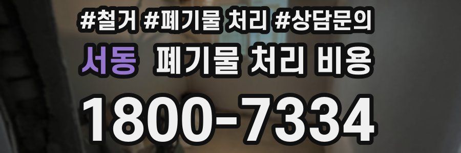 서동 폐기물 처리 비용