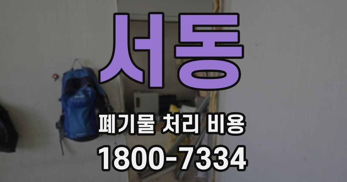 서동 폐기물 처리 비용