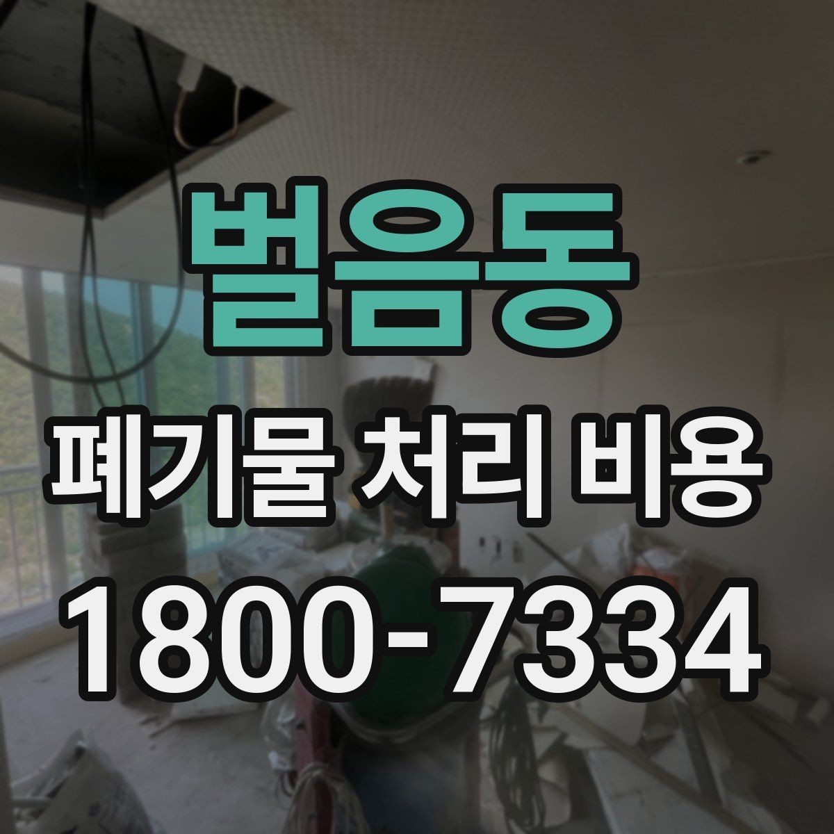 벌음동 폐기물 처리 비용 알아보기