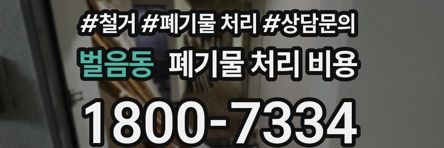 벌음동 폐기물 처리 비용