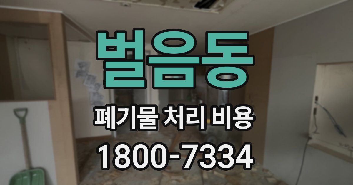 벌음동 폐기물 처리 비용