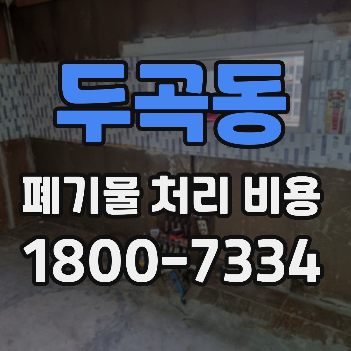 두곡동 폐기물 처리 비용 계산에 포함되는 항목