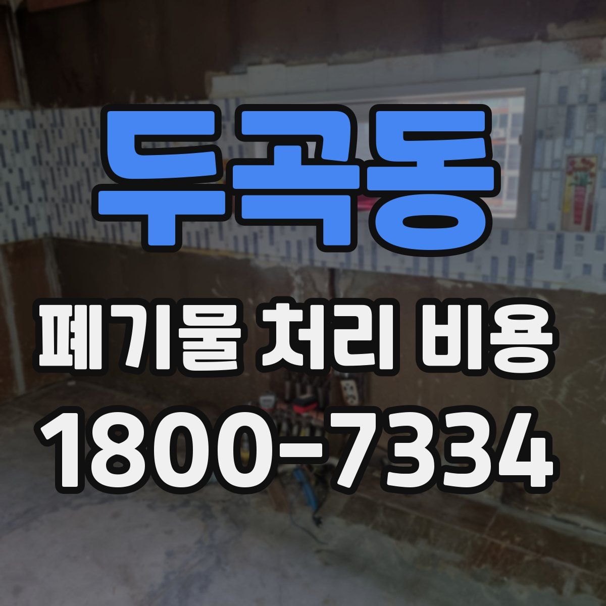 두곡동 폐기물 처리 비용