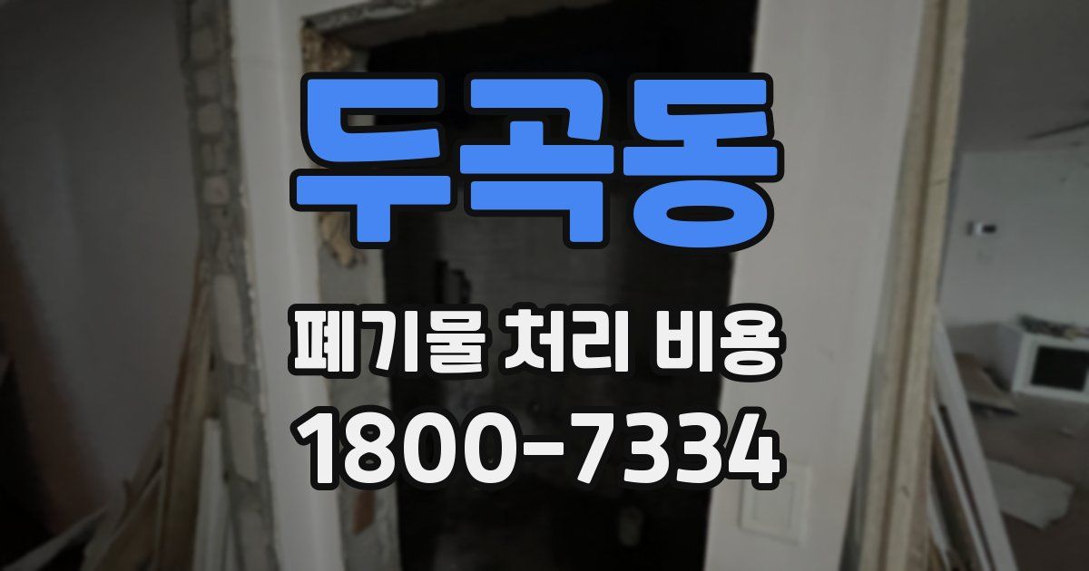 두곡동 폐기물 처리 비용