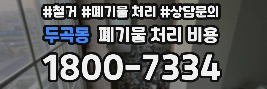 두곡동 폐기물 처리 비용