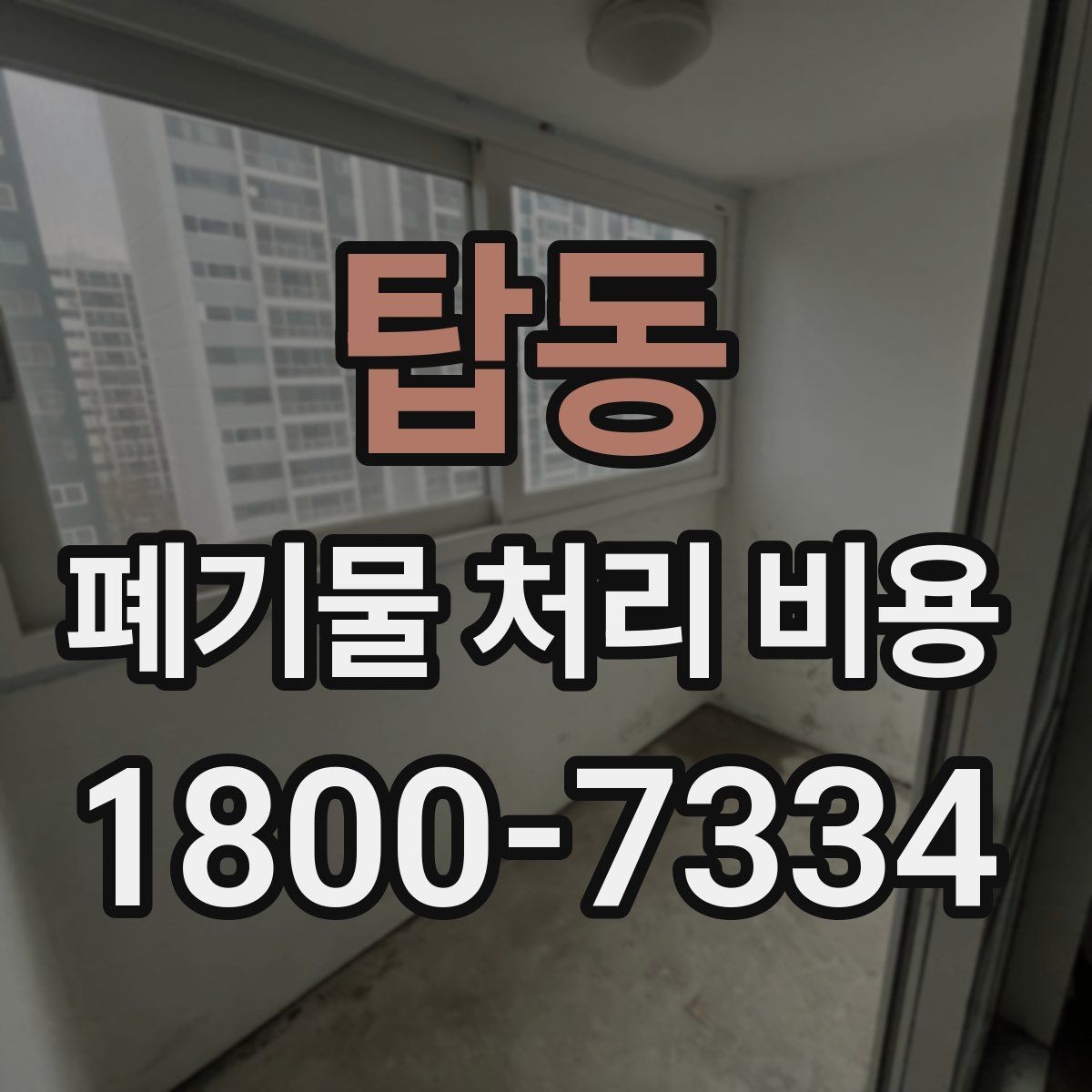 탑동 폐기물 처리 비용 계산이 복잡해지는 경우