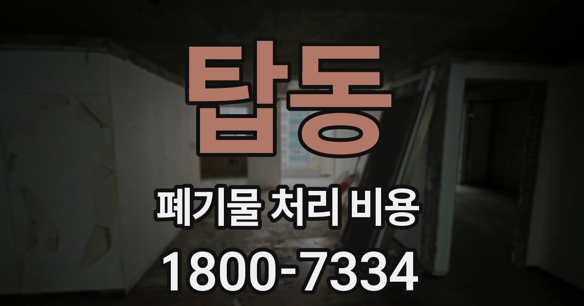 탑동 폐기물 처리 비용