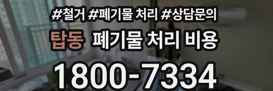 탑동 폐기물 처리 비용