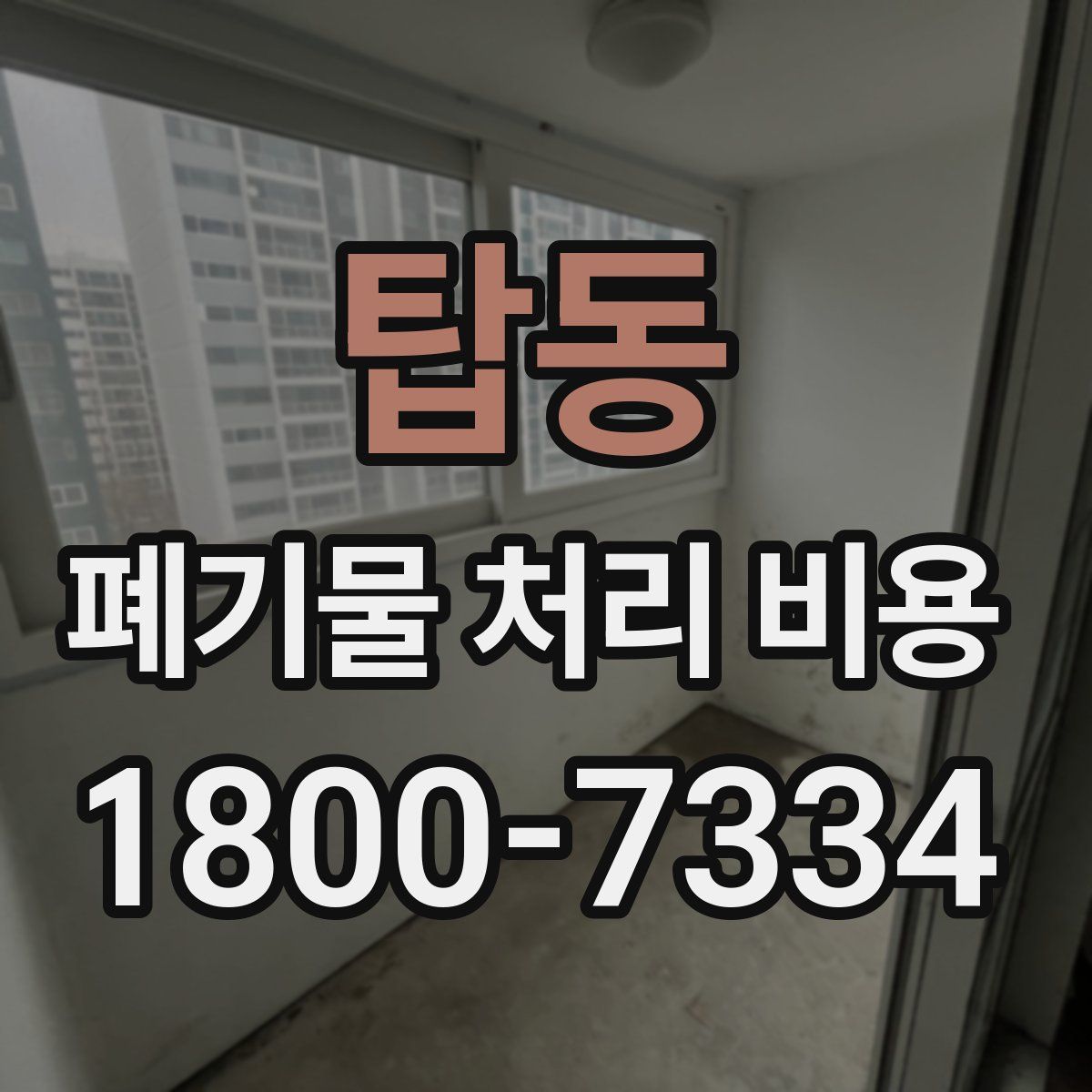 탑동 폐기물 처리 비용
