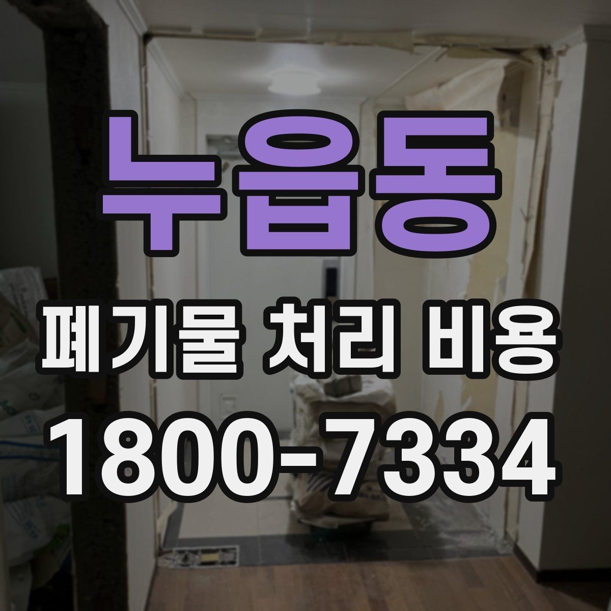 누읍동 폐기물 처리 비용 알아보는 사람들을 위한 기본 가이드