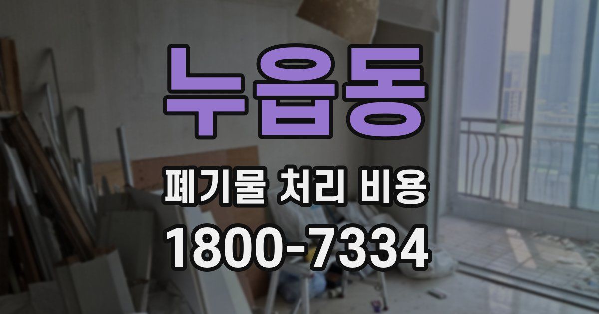누읍동 폐기물 처리 비용