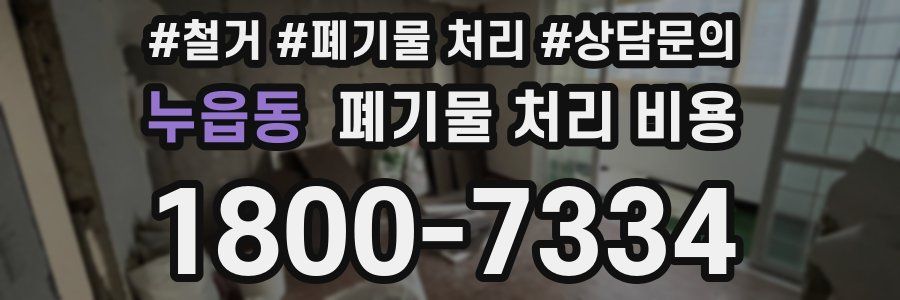 누읍동 폐기물 처리 비용