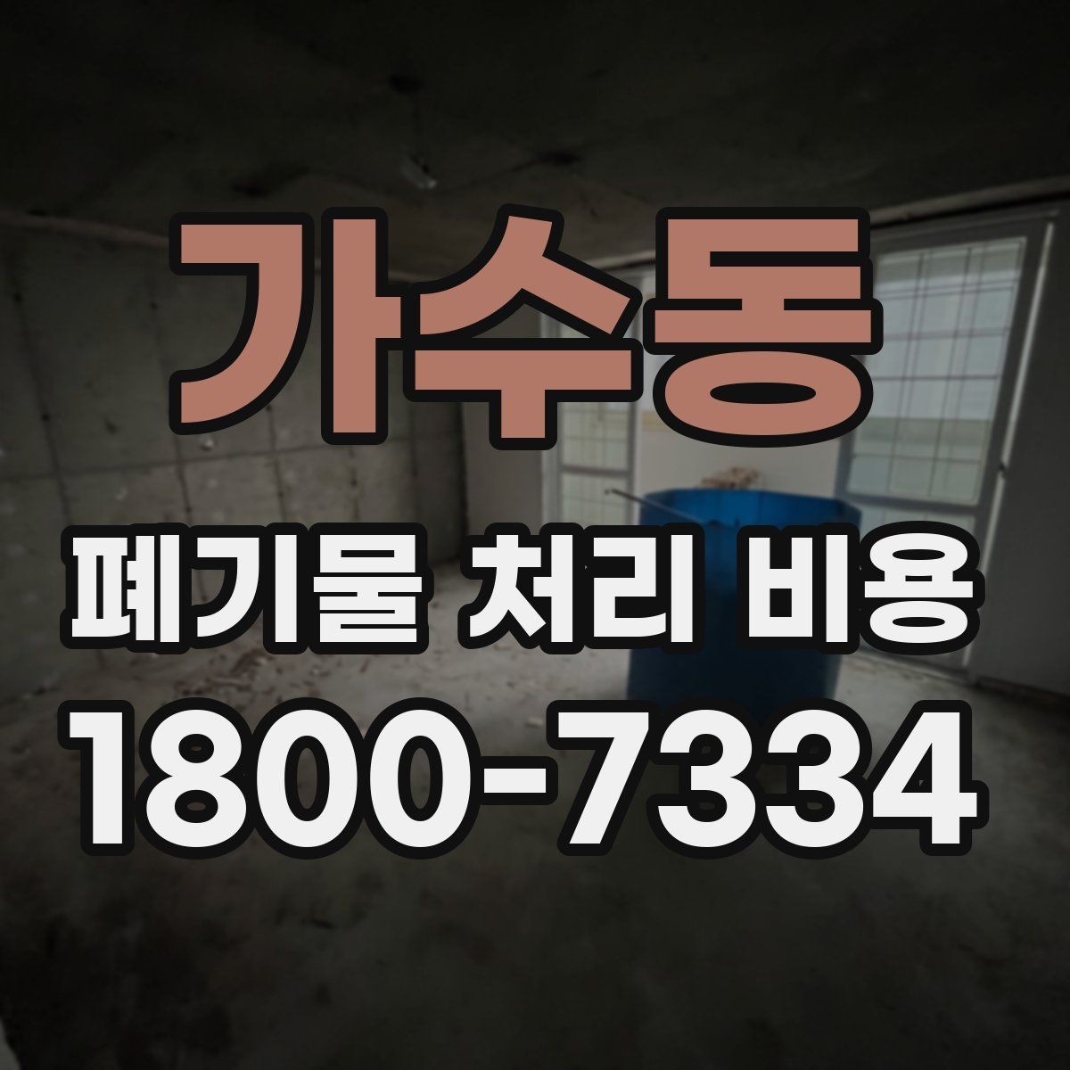 가수동 폐기물 처리 비용 산정 시 접근 경로와 엘리베이터 여부