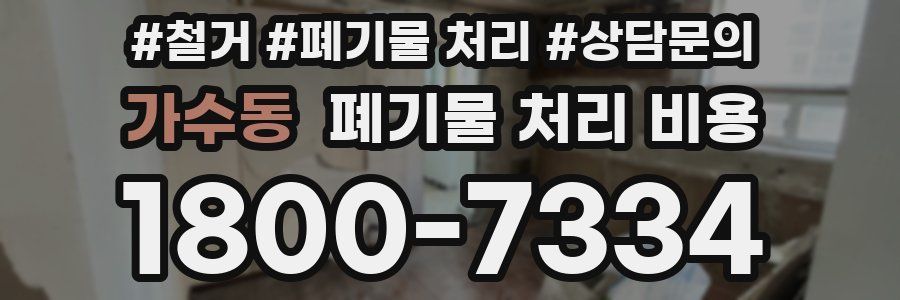 가수동 폐기물 처리 비용