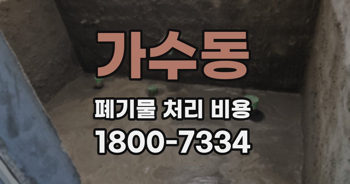 가수동 폐기물 처리 비용
