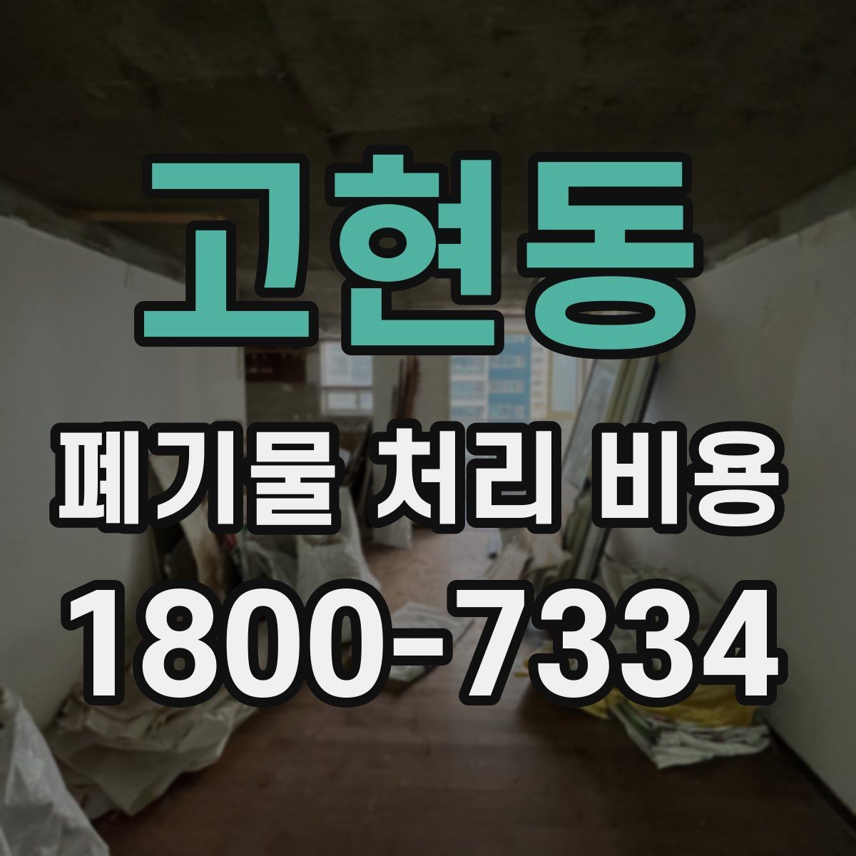 고현동 폐기물 처리 비용 선택 전 확인할 체크리스트