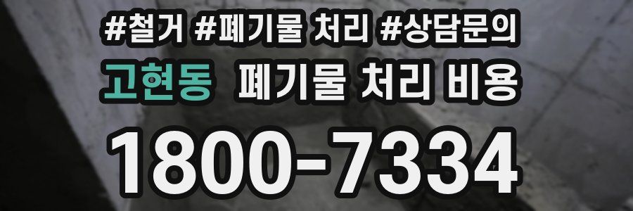 고현동 폐기물 처리 비용