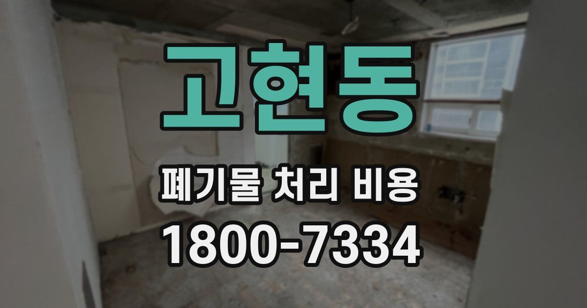 고현동 폐기물 처리 비용