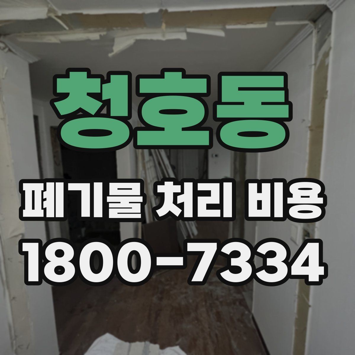 청호동 폐기물 처리 비용 비교 시 업체마다 다른 이유