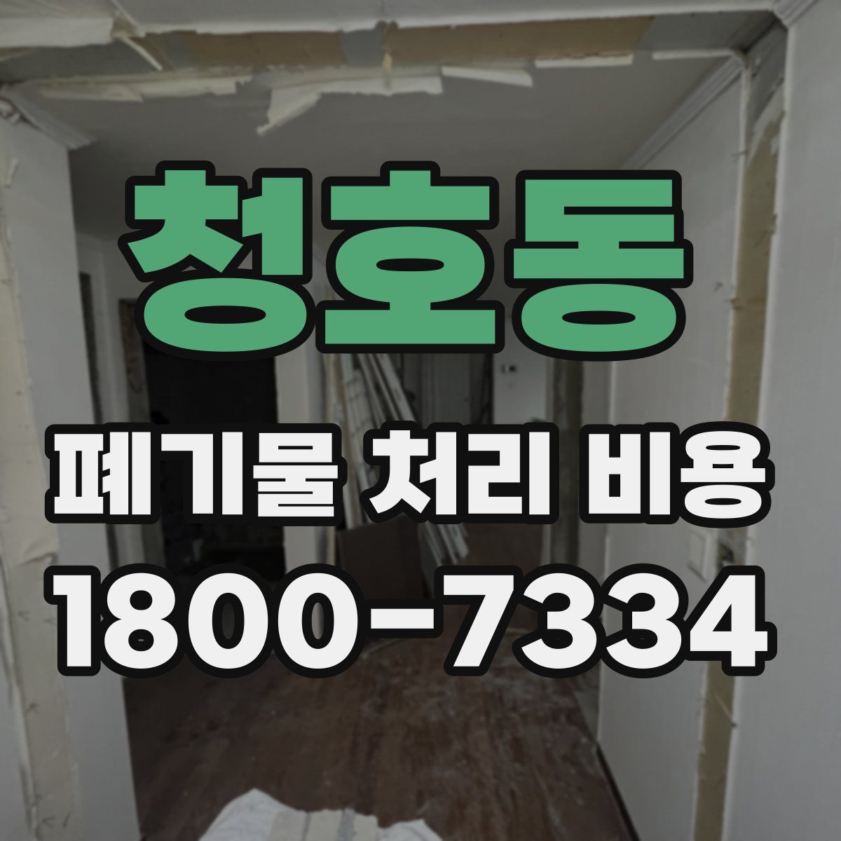 청호동 폐기물 처리 비용