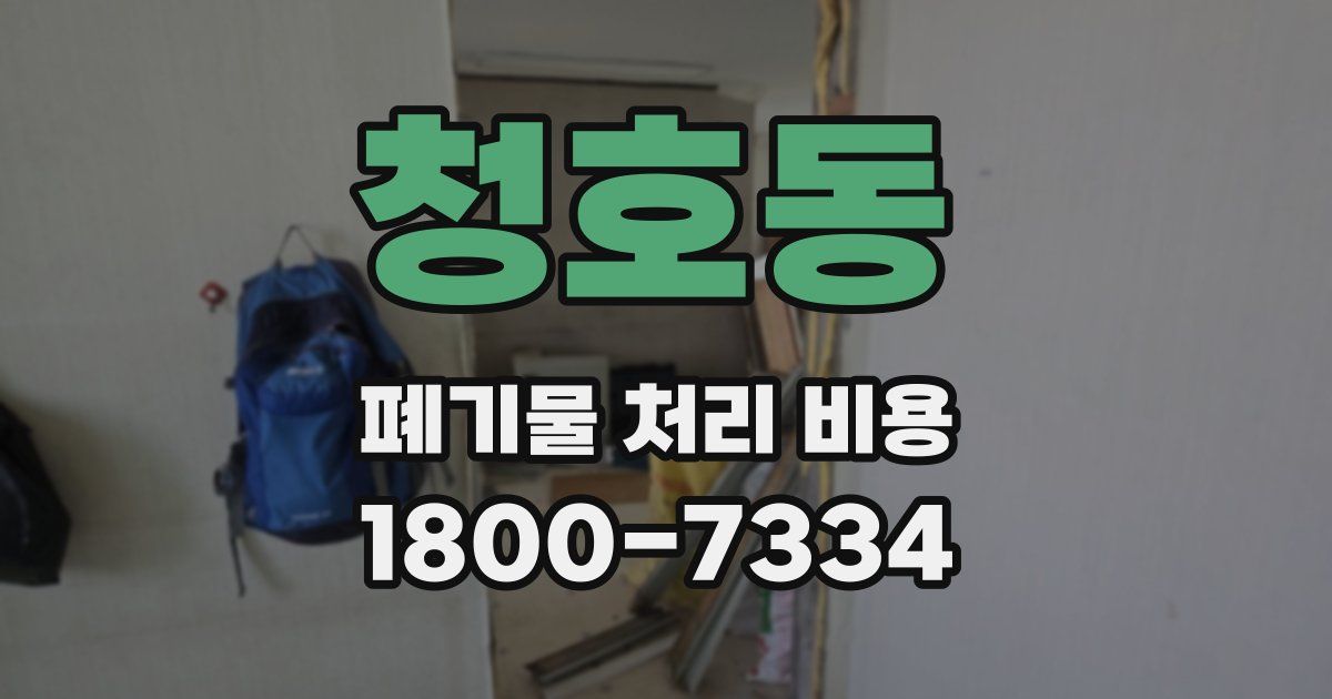 청호동 폐기물 처리 비용