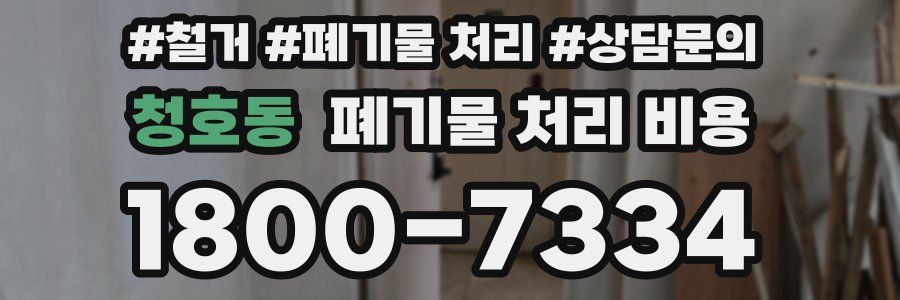 청호동 폐기물 처리 비용