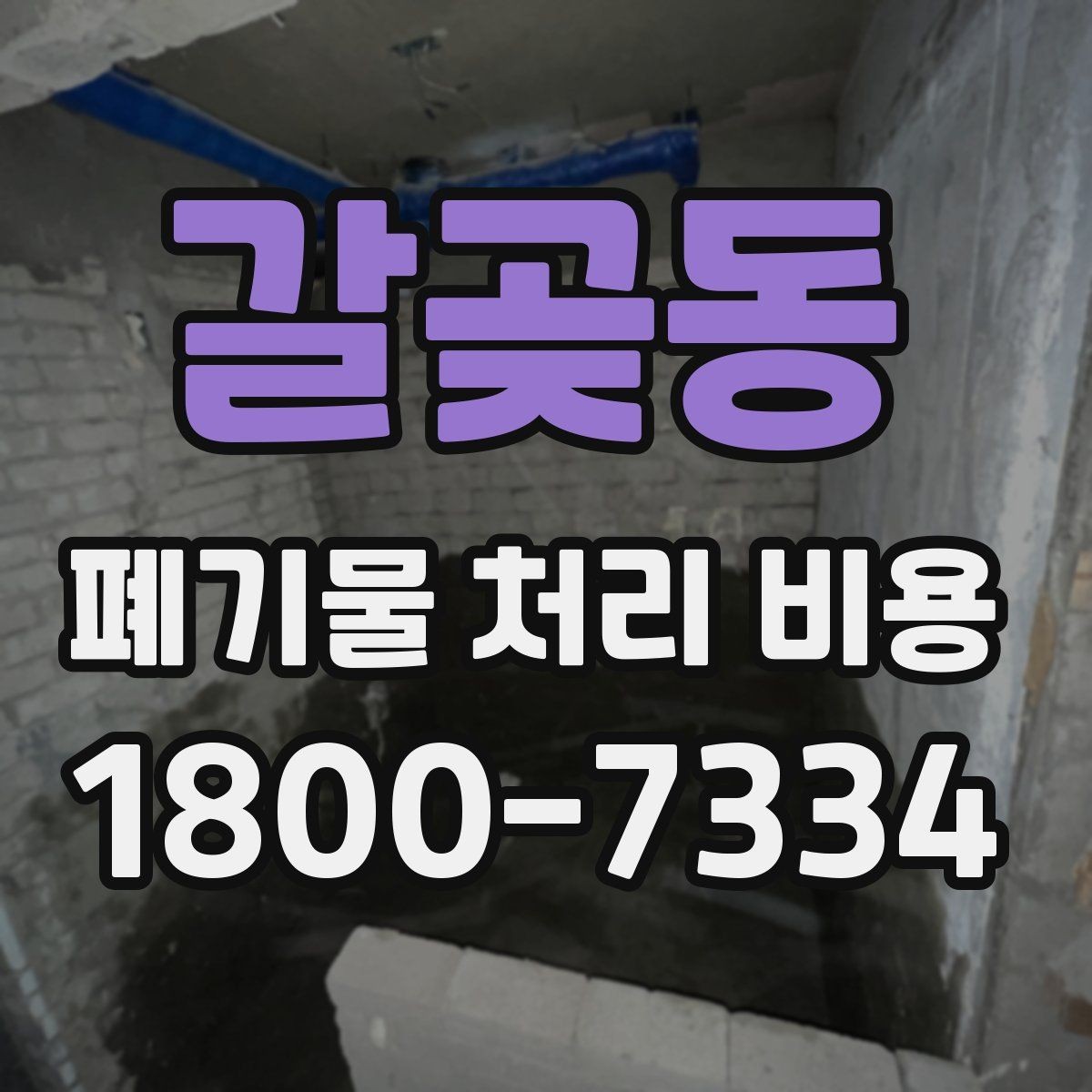갈곶동 폐기물 처리 비용 선택 전 확인할 체크리스트