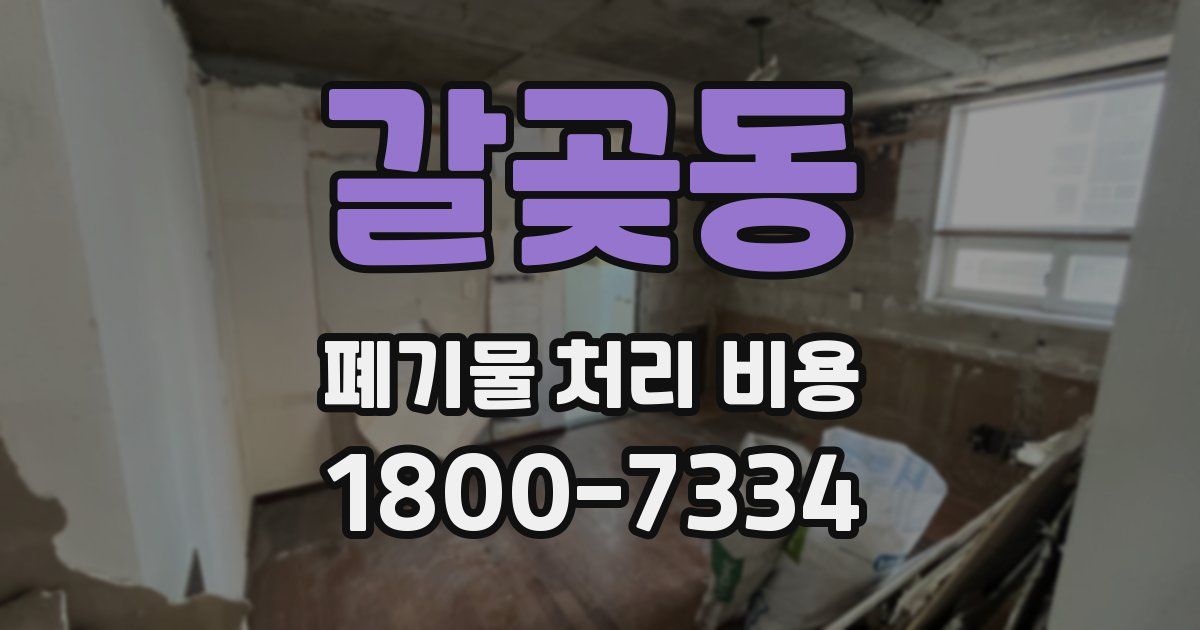 갈곶동 폐기물 처리 비용