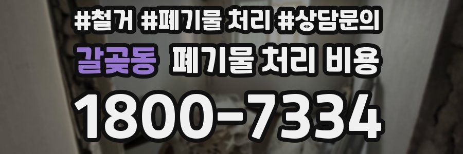 갈곶동 폐기물 처리 비용