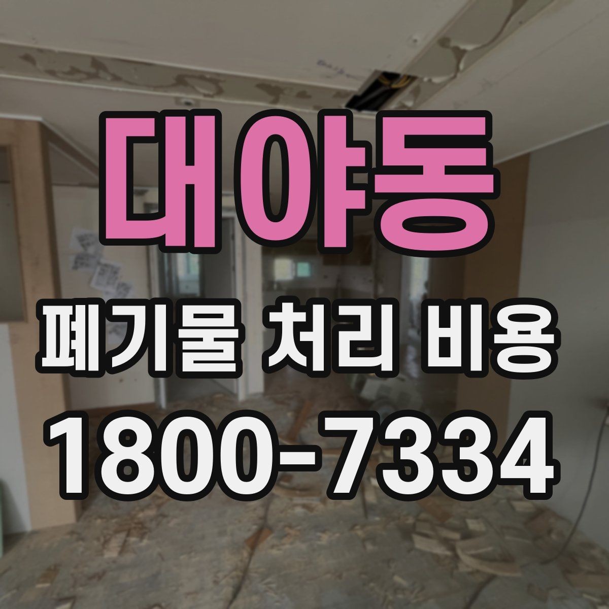 대야동 폐기물 처리 비용 상담 시 정확도를 높이는 방법