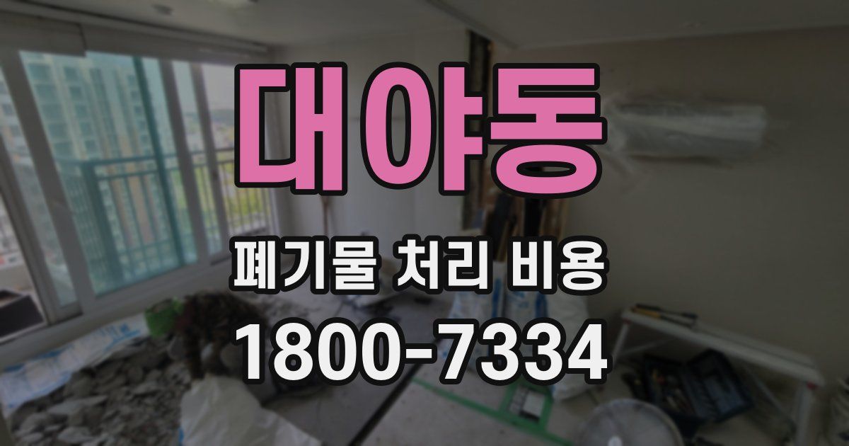 대야동 폐기물 처리 비용