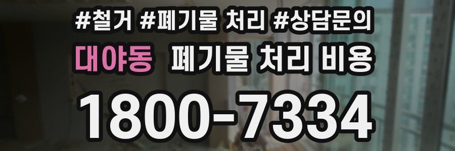 대야동 폐기물 처리 비용
