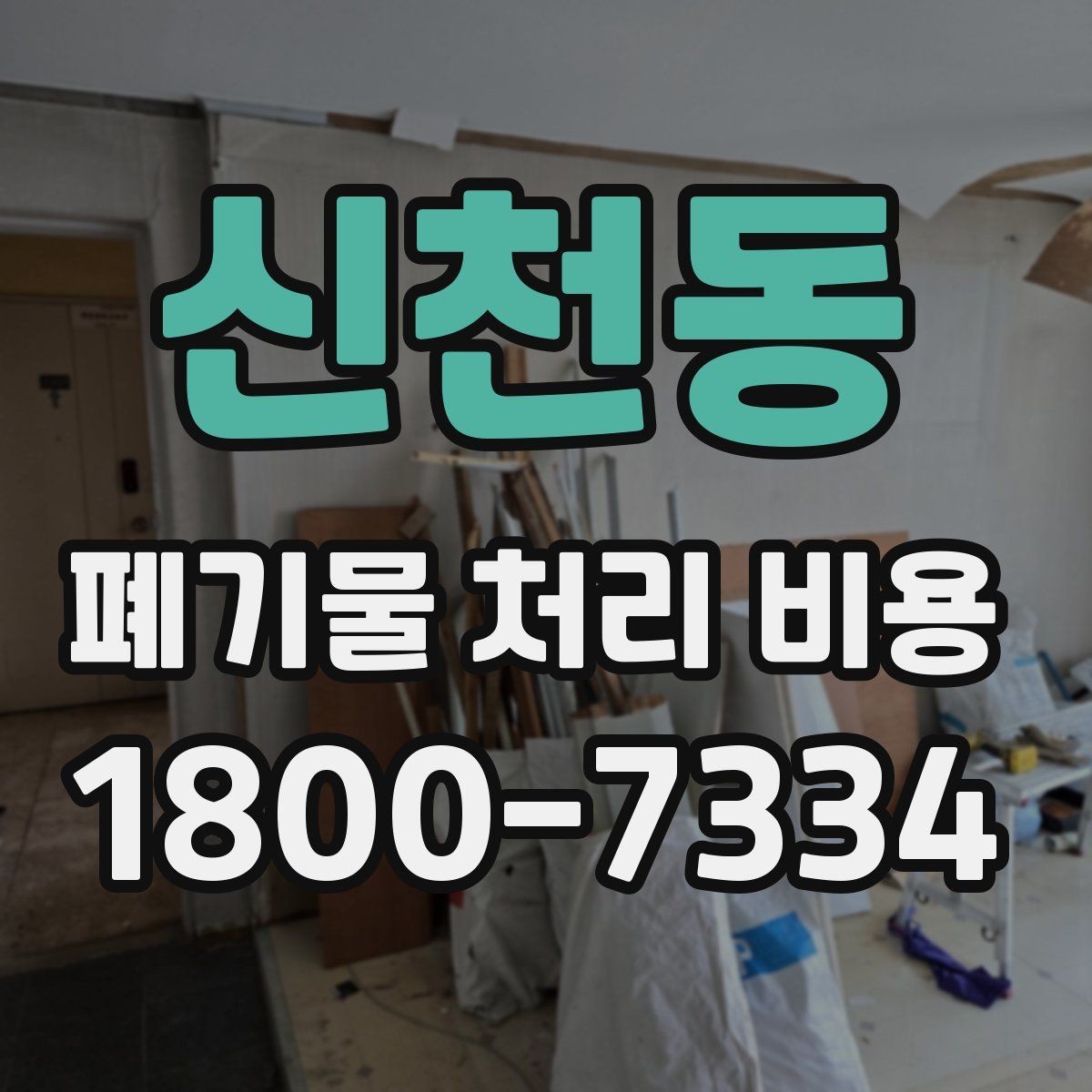 신천동 폐기물 처리 비용 문의 전 사진과 정보가 중요한 이유