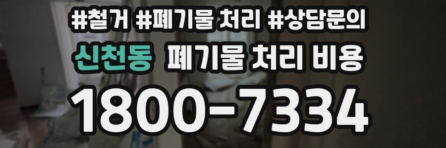 신천동 폐기물 처리 비용