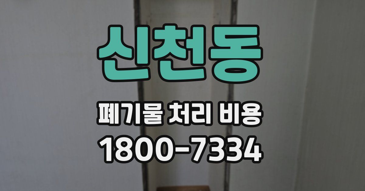 신천동 폐기물 처리 비용