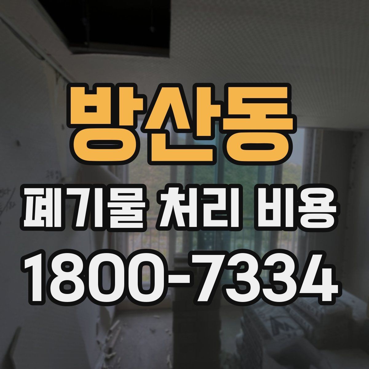 방산동 폐기물 처리 비용 비교할 때 계약 조건 확인이 중요한 이유
