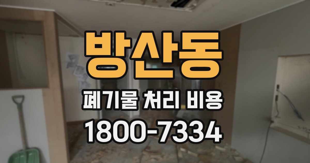 방산동 폐기물 처리 비용