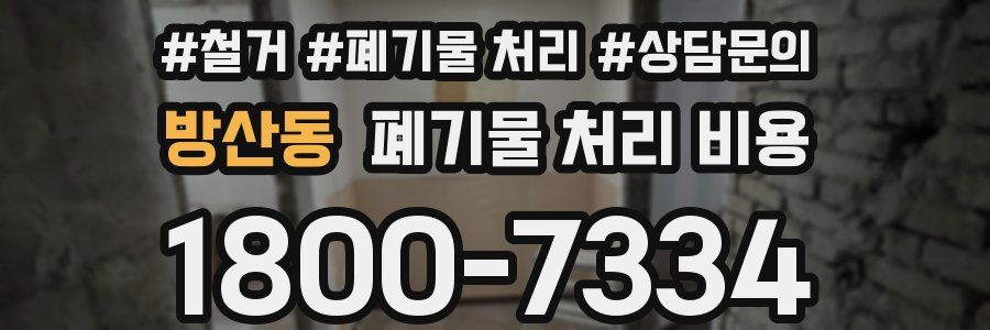 방산동 폐기물 처리 비용