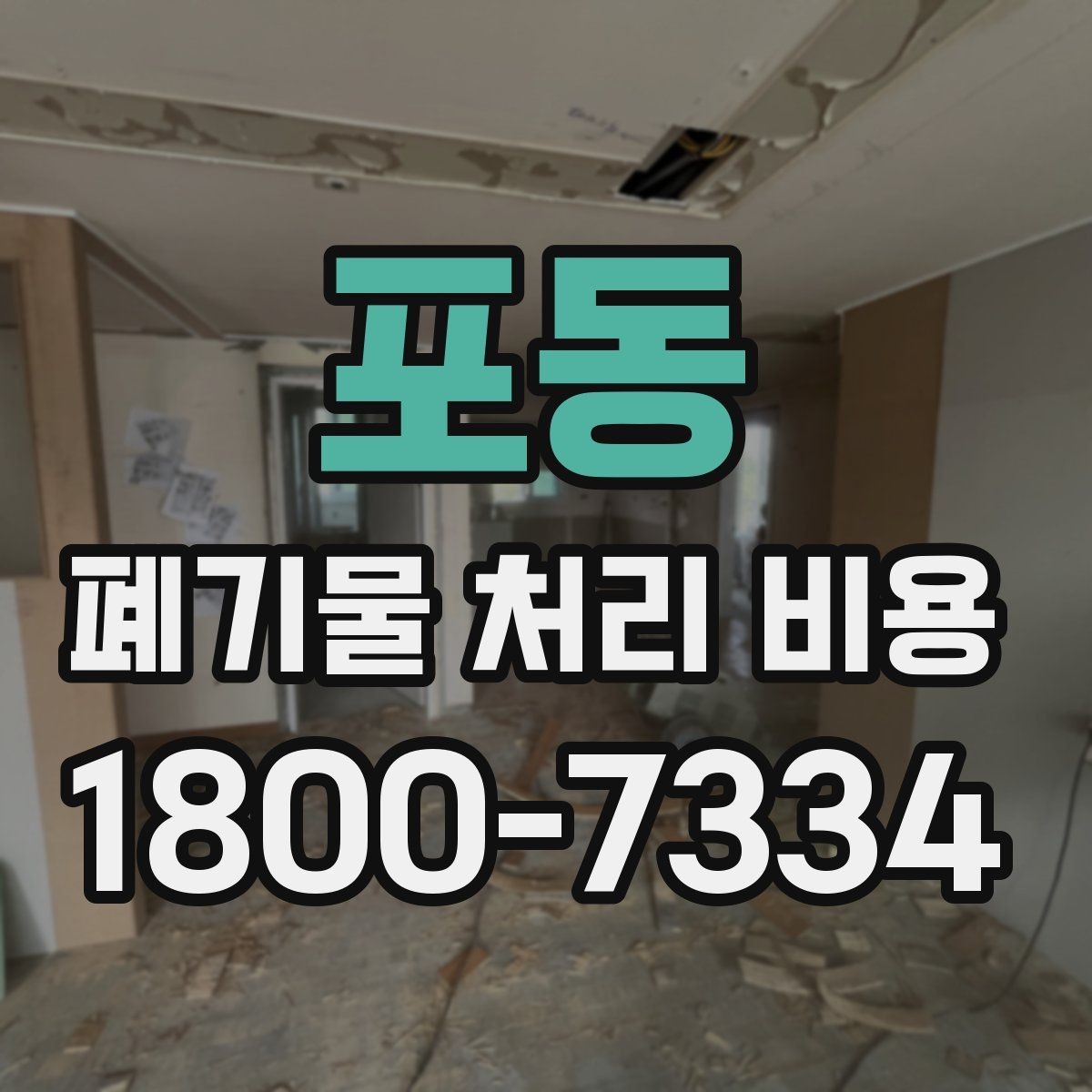 포동 폐기물 처리 비용 확인할 때 처리 방식별 차이 알아보기