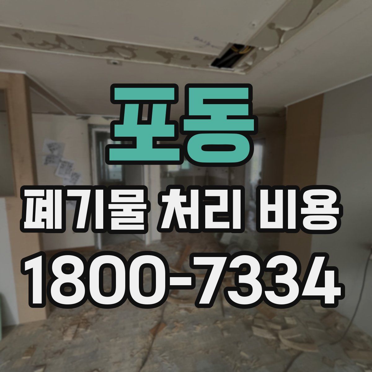 포동 폐기물 처리 비용
