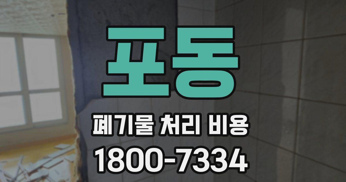 포동 폐기물 처리 비용