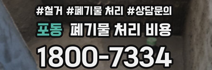 포동 폐기물 처리 비용