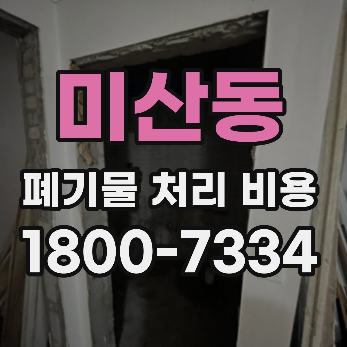 미산동 폐기물 처리 비용 문의 시 자주 나오는 질문 정리