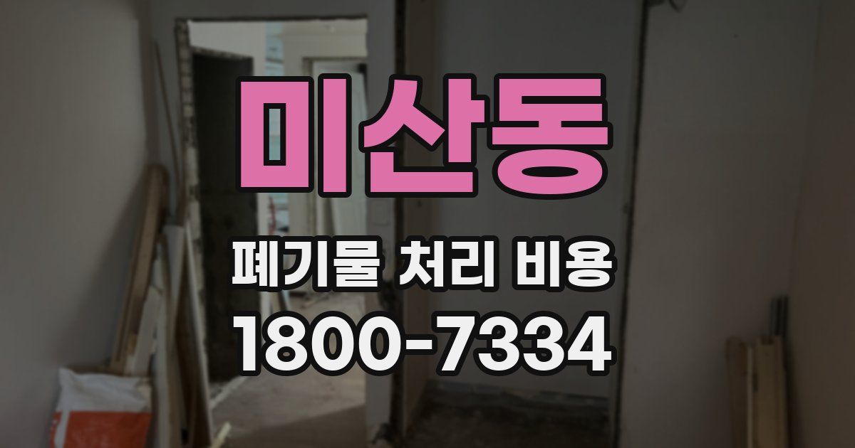 미산동 폐기물 처리 비용