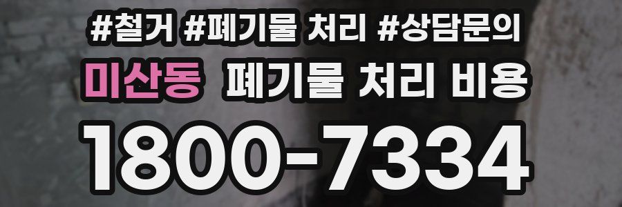 미산동 폐기물 처리 비용