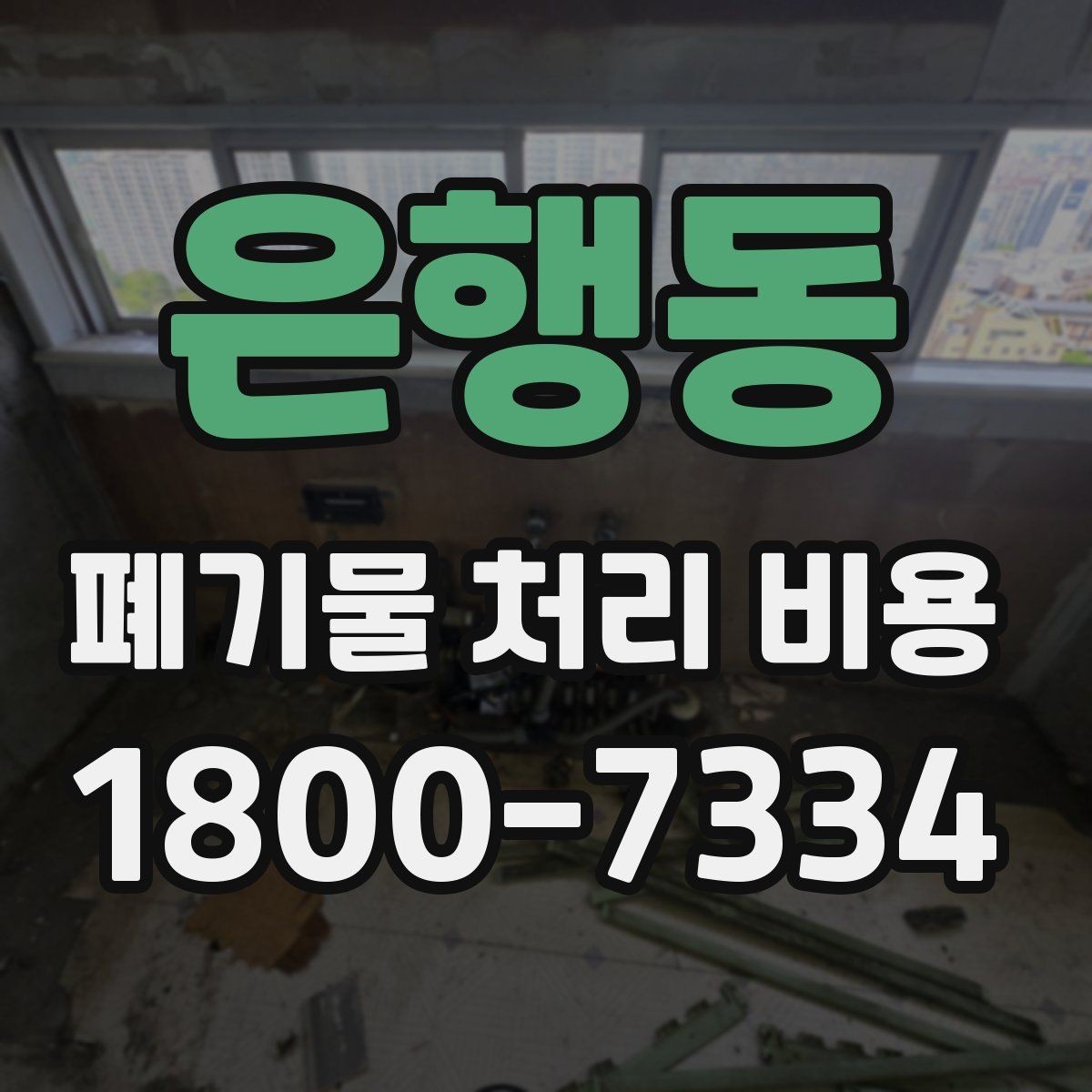 은행동 폐기물 처리 비용 관련해 알아두면 좋은 법적 기준