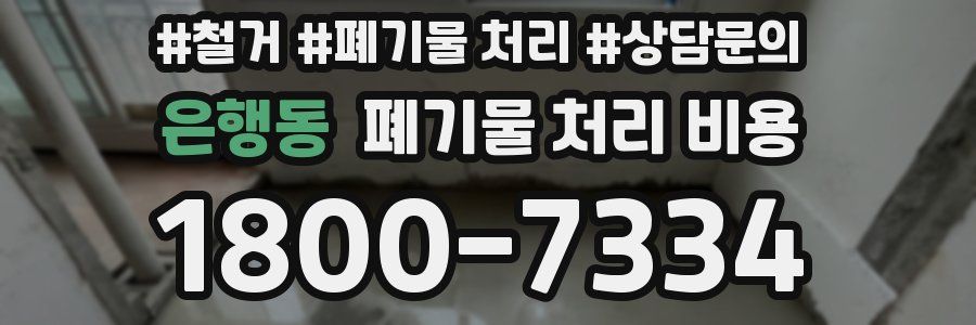 은행동 폐기물 처리 비용